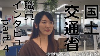 【職員紹介】国土交通省（総合職技術系（交通技術行政））｜職員インタビューpart4 [upl. by Acinorev]