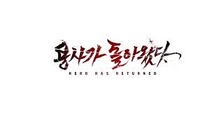 네이버웹툰 용사가 돌아왔다 OST  Fermata Official Music [upl. by Raybourne]