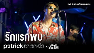 Patrickananda  รักแรกพบ  Live Concert บ้านเพื่อน บางแสน [upl. by Reddy]