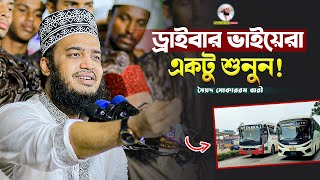 ড্রাইবার ভাইয়েরা একটু শুনুন 🚌 Sayed Mokarram Bari  Mokarram bari Update [upl. by Nyladam]