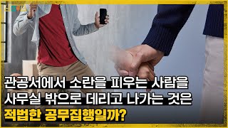 관공서에서 소란을 피우는 사람을 사무실 밖으로 데리고 나가는 것은 적법한 공무집행일까법원도서관 판례산책 24 [upl. by Garate544]