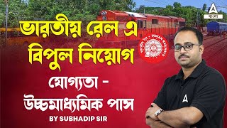 রেল এ চাকরি  HS Pass Govt Job 2024  RRB NTPC New Vacancy 2024 Bengali [upl. by Mcdowell]