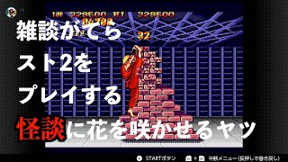 【雑談GATERA】怪談？スト2編『ストリートファイター2ダッシュプラス』 [upl. by Viki155]