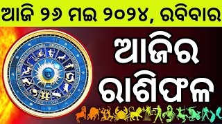 Ajira Rashifala  26 May 2026 ରବିବାର  Today Odia Horoscope  Ajira Rasifala Prediction [upl. by Anidualc373]