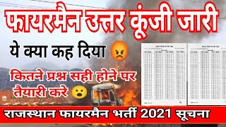 फायरमैन प्रश्न पत्र कुंजी  fireman amp Afo Answer key  कैसे करें चेक SMGFIREANDSAFETYINSTITUTE [upl. by Anicul]