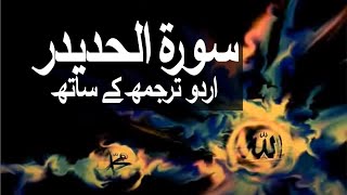 Surah AlHadid with Urdu Translation 057 Iron raaheislam9969 [upl. by Corvin]