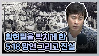 허리케인 한국사 강사 황현필을 빡치게 한 518 망언  최일구의 허리케인 라디오 황현필의 월간 역사 특강 [upl. by Adahs]