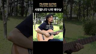 사랑합니다 나의 예수님 [upl. by Hsur]