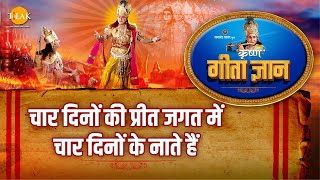 श्री कृष्ण भजन  गीता ज्ञान6  चार दिनों की प्रीत जगत में चार दिनों के नाते हैं [upl. by Lohcin]