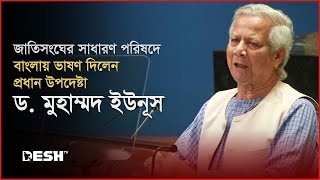 জাতিসংঘে বাংলায় ভাষণ দিলেন ড ইউনূস  Dr Muhammad Yunus  United Nations General Assembly  Desh TV [upl. by Fortunio776]