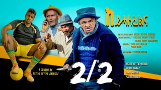 New Eritrean Comedy 2023 Keyhalfelna by Menkr  Part 2 [upl. by Alten578]