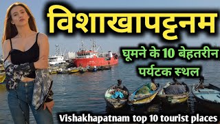 Visakhapatnam top 10 tourist places विशाखापट्टनम के 10 सबसे खूबसूरत पर्यटक स्थल [upl. by Aillimat]