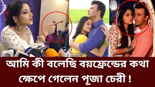 বয়ফ্রেন্ডের কথা বলতেই ক্ষেপে গেলেন অভিনেত্রী পূজা চেরী  Puja Cherry  boyFriend  Shakib Khan [upl. by Etnomed]