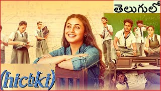 Hichki Movie Explained in Telugu  Hindi Movie Story [upl. by Chappy]