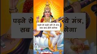 Saraswati Mantra for Students  जिनका पढ़ाई में मन नहीं लगता astrology studymotivation [upl. by Zared460]