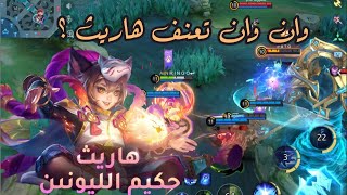 وانوان تعنف هاريث ؟ تصنيف خرافي مهيب موبايل ليجند  Mlbb harith vs wan wan [upl. by Airdnna]