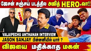 மகன் மீது விஜய்க்கு என்ன கோபம்  பின்னனியில் யார்   Valaipechu Anthanan  Exclusive Interview [upl. by Naitsirc428]