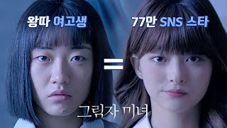 Shadow Beauty TRAILER  KDrama School Beauty 2021 그림자 미녀 [upl. by Hakceber]