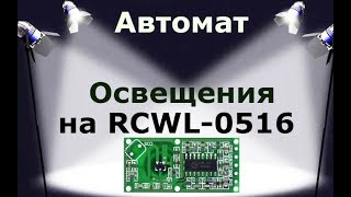 Автомат освещения на модуле RCWL0516 [upl. by Wehttam]