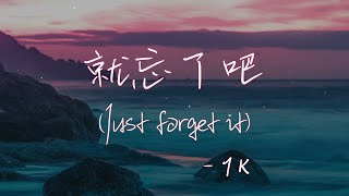 【Eng subPinyin】1K  就忘了吧 jiu wang le ba Just forget it 『在那些和你錯開的時間裡』【動態歌詞】 [upl. by Gleason]