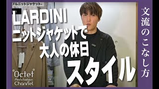 LARDINIのニットジャケットで休日に合うスタイリングを考える。文流のこなし方～Octet MensFashion Channel～ [upl. by Araem]