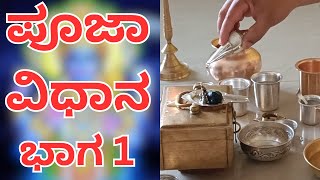 ದೇವರ ಪೂಜೆ ಮಾಡುವುದು ಹೇಗೆ ಭಾಗ1  How to perform Deva Pooja Part  1 [upl. by Danya]