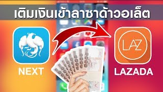 วิธีเติมเงินจาก Next กรุงไทย เข้า ลาซาด้าวอเล็ต  Transfer Next Krungthai To Lazada Wallet [upl. by Eilrak810]