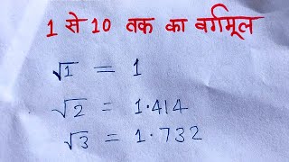 1 से 10 तक का वर्गमूल और इनका प्रयोग  1 se 10 tak ka vargmul [upl. by Eniledgam206]