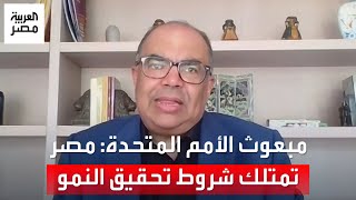 الدكتور محمود محيي الدين بعد مراجعات صندوق النقد مصر تمتلك الشروط الاقتصادية لتحقيق النمو [upl. by Bellda]