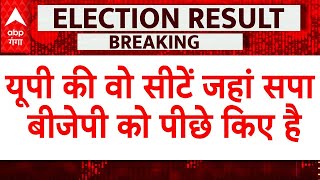 Lok Sabha Election Result 2024 LIVE यूपी में सपा के प्रदर्शन से बीजेपी चौंकी  SP vs BJP [upl. by Tessy]