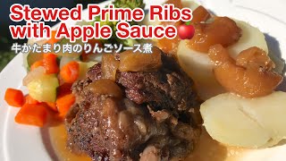 【Just 7 Ingredients Turns Great】Beef Prime Ribs with Apple Sauce～【材料たったの７つで驚きの美味しさ！】牛かたまり肉のりんごソース煮～ [upl. by Kier]