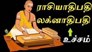 ராசியாதிபதி லக்னாதிபதி உச்சம்  Rasi athipathi laknathipathi ucham  Astro Mani [upl. by Lizned]