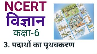 Ncert class 6 science chapter 3  पदार्थों का पृथक्करण  New Ncert [upl. by Royall70]