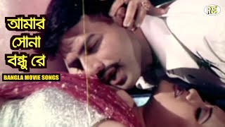 Amar Sona Bondhu Re  আমার সোনা বন্ধু রে  Bangla Movie Song  Mehedi  Jhumka  RupNagar Songs 2021 [upl. by Giorgia587]