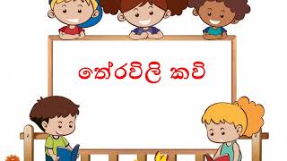 තේරවිලි කවි 2 තේරවිලි සිංහල Theravili Kavi Kids Punchi Iskole පුංචි ඉස්කෝලේ [upl. by Janetta755]