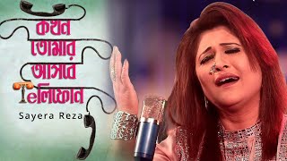 Kokhon Tomar Ashbe Telephone  কখন তোমার আসবে টেলিফোন  Sayera Reza  Bangla New Song 2021 [upl. by Haliehs]