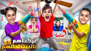 ماما تركتنا انا واولا خالتي لحالنا بالبيت كسرنا كل القواعد الممنوعة😱 [upl. by Lorilyn]