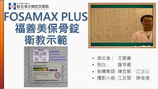 【藥劑部衛教影音】Fosamax Plus 福善美保骨錠 [upl. by Sakiv828]