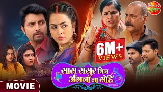 Movie  Saas Sasur Bin Angana Na Sohe  New Bhojpuri Movie 2024  Vikrant Singh Richa Dixit [upl. by Laubin]