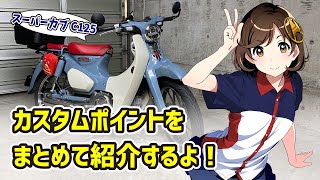 スーパーカブC125のカスタムまとめてご紹介！ナナカンパニーステンレスマフラーの排気音・走行音も収録 フロントフォークカバー バーエンドミラー 2PODキャリパーなど [upl. by Epolenep]