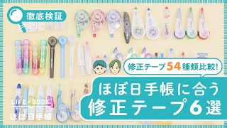 【徹底検証】修正テープ54種類を引き比べ！ほぼ日手帳におすすめなのはどれ？ [upl. by Garv]