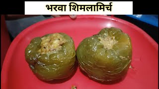 भरवा शिमलामिर्च कैसे बनाते है  Stuffed Capsicum Recipe  Bharwa Shimlamirch Recipe [upl. by Ulani797]