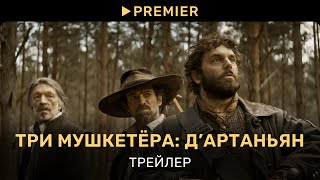 Три мушкетёра Д’Артаньян  Трейлер  PREMIER [upl. by Aivat]