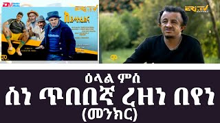 ዕላል ምስ ስነ ጥበበኛ ረዘነ በየነ መንክር  Conversation with artist Rezene Beyene Menkir  ERiTV [upl. by Amitarp725]