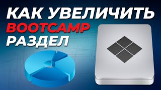 Как увеличить BOOTCAMP раздел How to resize Bootcamp Partition [upl. by Anma]