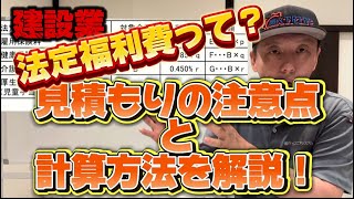 【建設業の見積もり作成】法定福利費って何？ 見積りに計上する際の注意点と計算方法を解説！請負工事額アップ⤴️の可能性も⁉️ [upl. by Gnem]