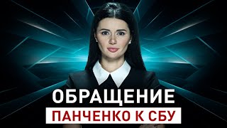 ОБРАЩЕНИЕ ПАНЧЕНКО К СБУ  Панченко ОбращениеПанченко [upl. by Juliano]