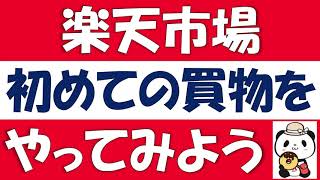 楽天市場で買物をしよう。楽天市場アプリの使い方と、スタートボーナスチャンスについて。パンダフルライフコレクションや、楽天ポイント購入で減ってしまう獲得ポイントについても解説します。 [upl. by Ylicic173]