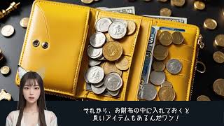 【※今すぐ確認して下さい】財布の色と置き場所で、恐ろしいほど急激に金運が上昇します✨｜風水の極意 [upl. by Cuthbert]