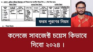 কলেজে সাবজেক্ট চয়েস কিভাবে দিবো ২০২৪  college e subject choice kivabe dibo 2024 [upl. by Esmeralda]